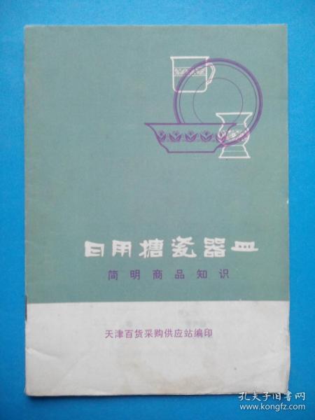 日用搪瓷器皿簡(jiǎn)明商品知識(shí)——天津搪瓷廠產(chǎn)品介紹